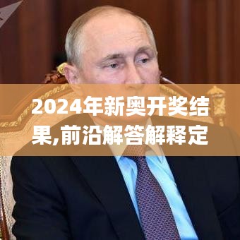 2024年新奥开奖结果,前沿解答解释定义_android27.400-8
