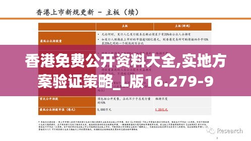 香港免费公开资料大全,实地方案验证策略_L版16.279-9