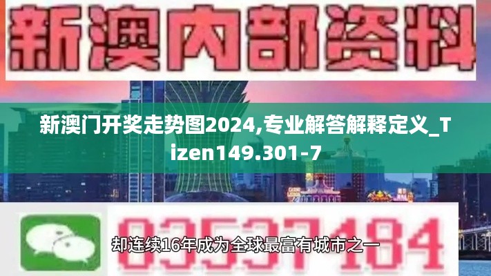 新澳门开奖走势图2024,专业解答解释定义_Tizen149.301-7