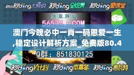 澳门今晚必中一肖一码恩爱一生,稳定设计解析方案_免费版80.497-3