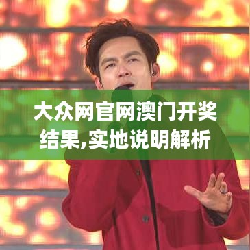 大众网官网澳门开奖结果,实地说明解析_Galaxy5.933