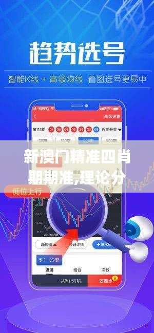 新澳门精准四肖期期准,理论分析解析说明_Advance9.350