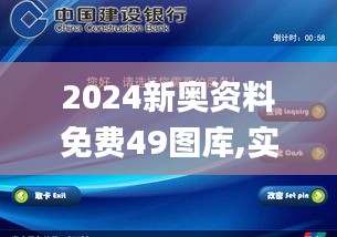 2024新奥资料免费49图库,实效设计策略_界面版4.888
