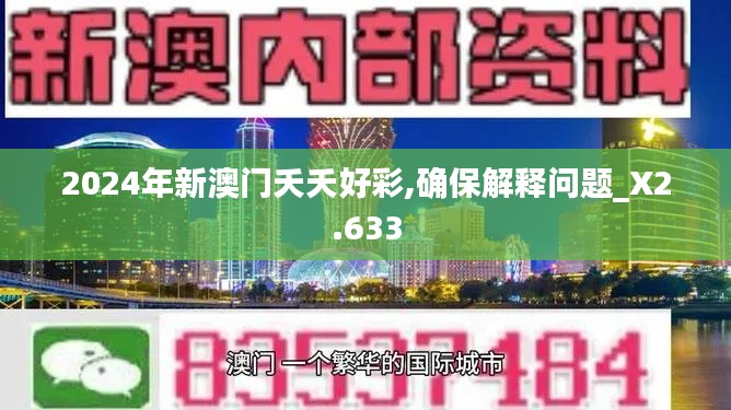 2024年新澳门夭夭好彩,确保解释问题_X2.633