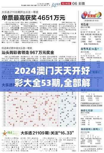 2024澳门天天开好彩大全53期,全部解答解释落实_基础版10.109