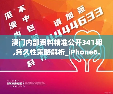 澳门内部资料精准公开341期,持久性策略解析_iPhone6.539