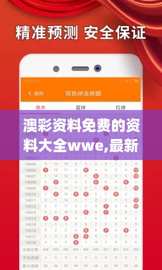 澳彩资料免费的资料大全wwe,最新解读与分析_挑战版1.472