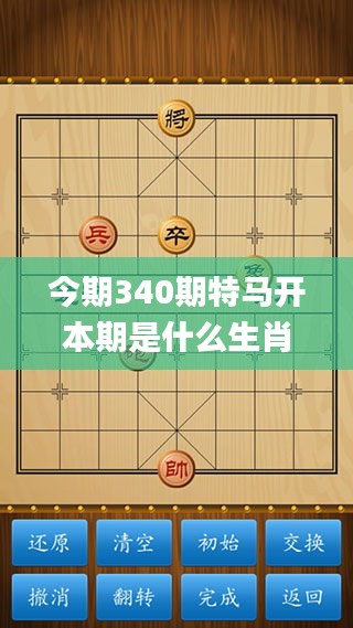 今期340期特马开本期是什么生肖,快速解答执行方案_超值版17.950