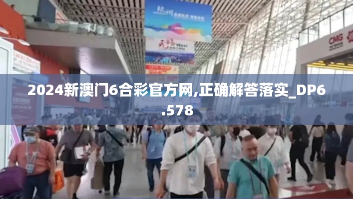 2024新澳门6合彩官方网,正确解答落实_DP6.578