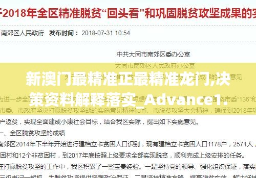 新澳门最精准正最精准龙门,决策资料解释落实_Advance1.343