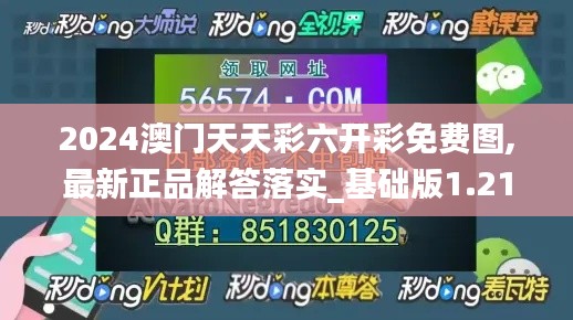 2024澳门天天彩六开彩免费图,最新正品解答落实_基础版1.213