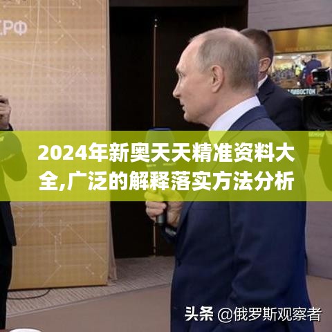 2024年新奥天天精准资料大全,广泛的解释落实方法分析_pack3.683