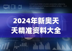 2024年新奥天天精准资料大全,数据解答落实_1080p1.457