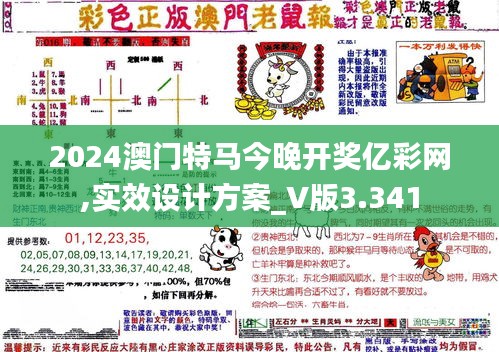 2024澳门特马今晚开奖亿彩网,实效设计方案_V版3.341