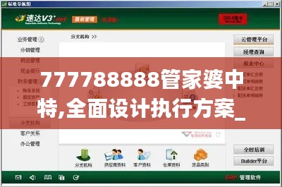 777788888管家婆中特,全面设计执行方案_交互版4.136