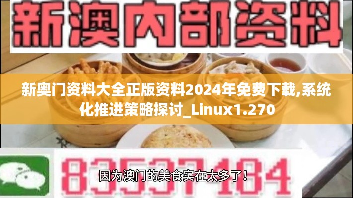 新奥门资料大全正版资料2024年免费下载,系统化推进策略探讨_Linux1.270
