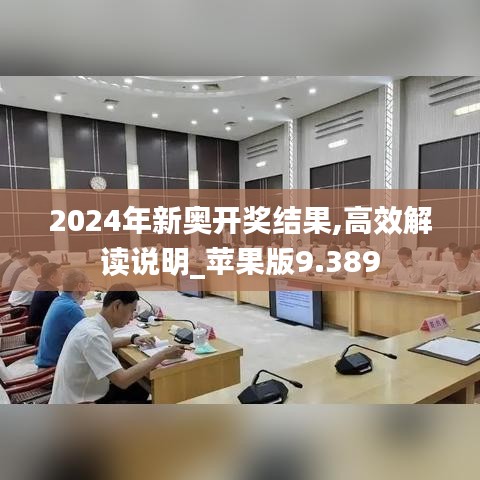 2024年新奥开奖结果,高效解读说明_苹果版9.389