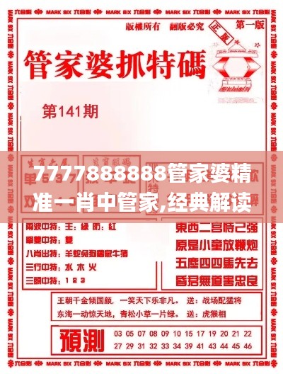 7777888888管家婆精准一肖中管家,经典解读解析_3K15.829