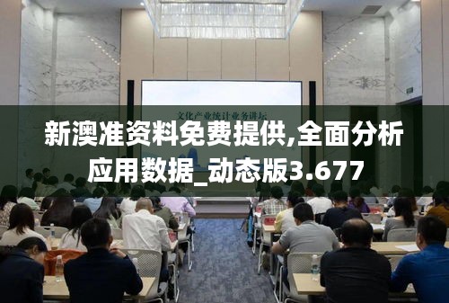 新澳准资料免费提供,全面分析应用数据_动态版3.677
