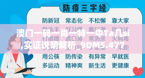 澳门一码一肖一特一中Ta几si,实证说明解析_9DM5.477