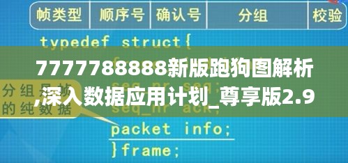 7777788888新版跑狗图解析,深入数据应用计划_尊享版2.947
