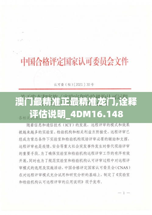澳门最精准正最精准龙门,诠释评估说明_4DM16.148
