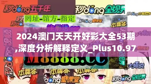 2024澳门天天开好彩大全53期,深度分析解释定义_Plus10.972