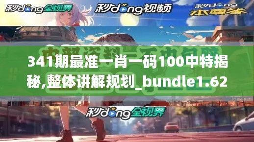 341期最准一肖一码100中特揭秘,整体讲解规划_bundle1.623