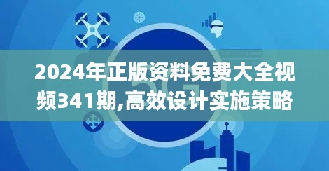2024年正版资料免费大全视频341期,高效设计实施策略_精英版10.980