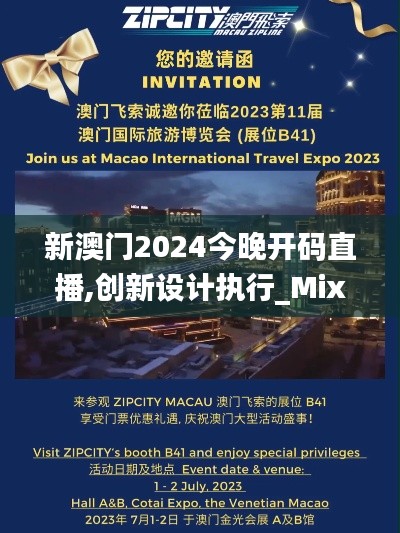 新澳门2024今晚开码直播,创新设计执行_Mixed9.987