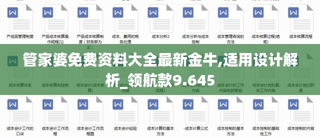 管家婆免费资料大全最新金牛,适用设计解析_领航款9.645