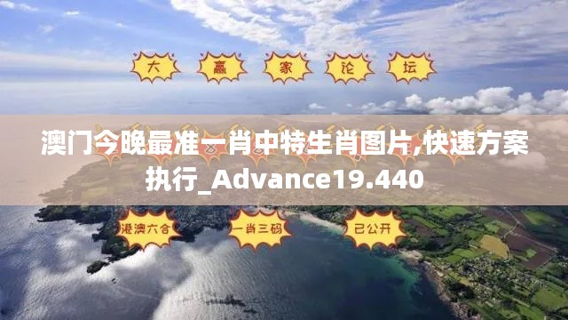 澳门今晚最准一肖中特生肖图片,快速方案执行_Advance19.440