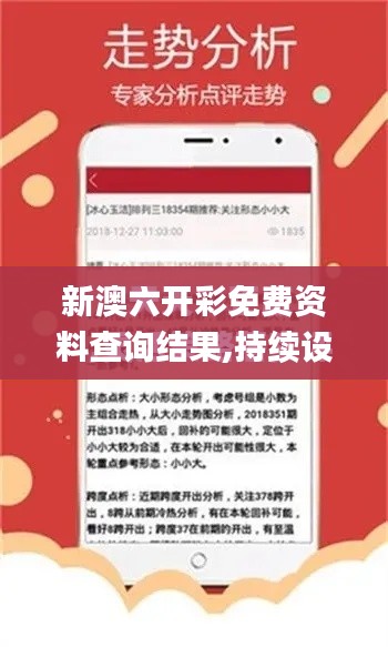 新澳六开彩免费资料查询结果,持续设计解析策略_uShop1.840