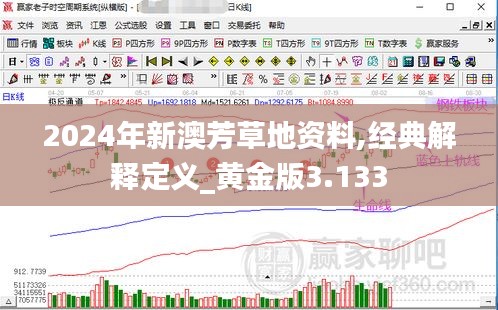 2024年新澳芳草地资料,经典解释定义_黄金版3.133