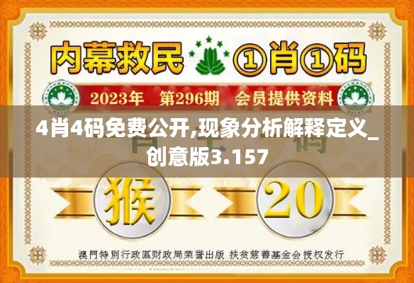 4肖4码免费公开,现象分析解释定义_创意版3.157