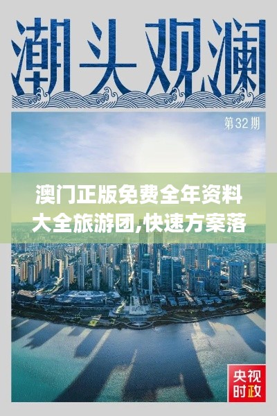 澳门正版免费全年资料大全旅游团,快速方案落实_移动版19.404