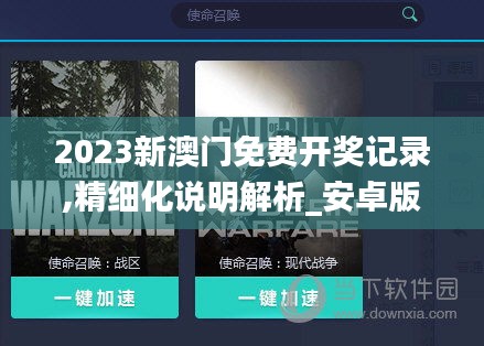 2023新澳门免费开奖记录,精细化说明解析_安卓版4.687