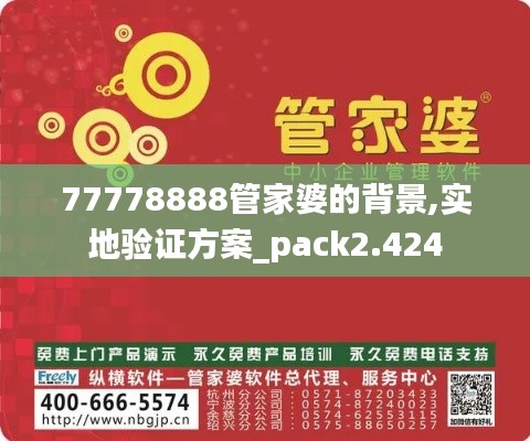 77778888管家婆的背景,实地验证方案_pack2.424