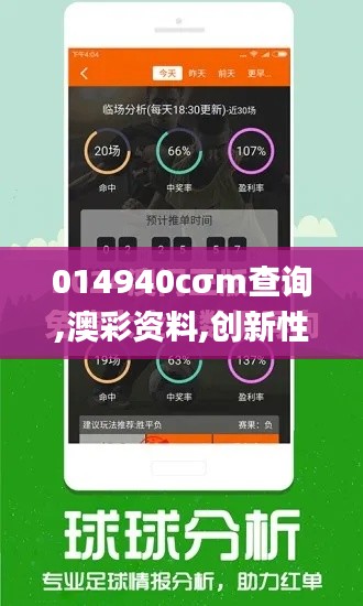 014940cσm查询,澳彩资料,创新性计划解析_FHD版6.749