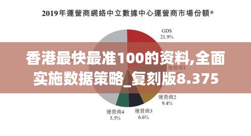 香港最快最准100的资料,全面实施数据策略_复刻版8.375