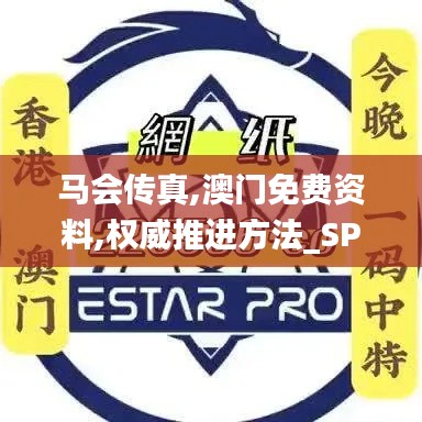 马会传真,澳门免费资料,权威推进方法_SP3.424