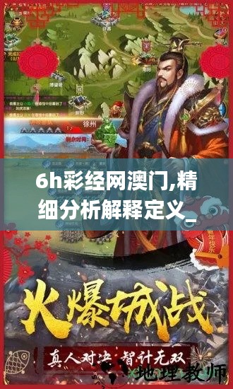 6h彩经网澳门,精细分析解释定义_FT8.811