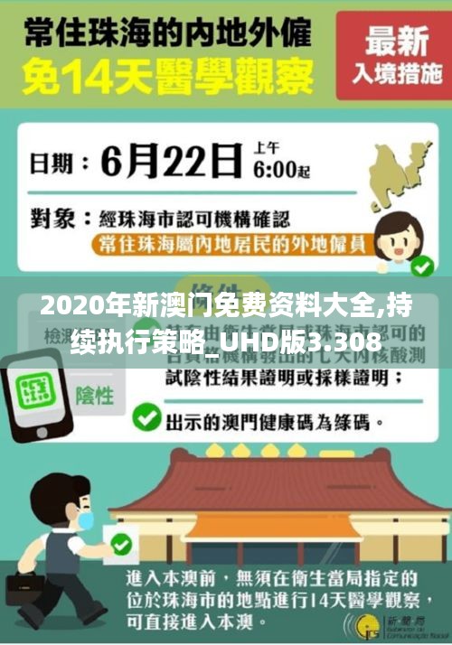 2020年新澳门免费资料大全,持续执行策略_UHD版3.308