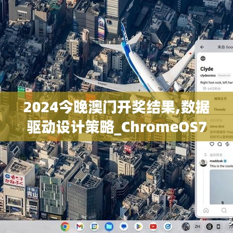 2024今晚澳门开奖结果,数据驱动设计策略_ChromeOS7.404