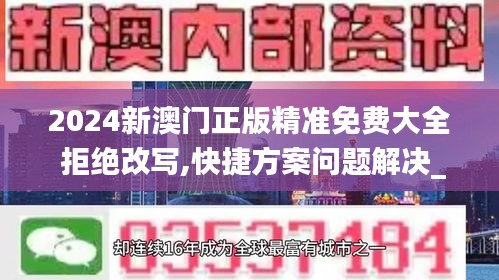 2024新澳门正版精准免费大全 拒绝改写,快捷方案问题解决_豪华版8.306