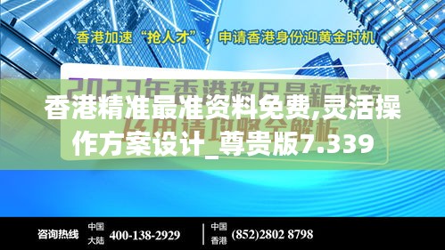 香港精准最准资料免费,灵活操作方案设计_尊贵版7.339