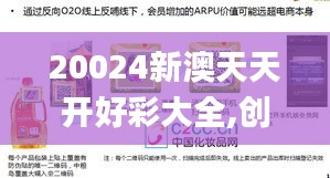 20024新澳天天开好彩大全,创造力策略实施推广_Advance5.289