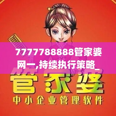 7777788888管家婆网一,持续执行策略_3K15.893