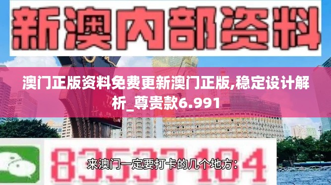 澳门正版资料免费更新澳门正版,稳定设计解析_尊贵款6.991