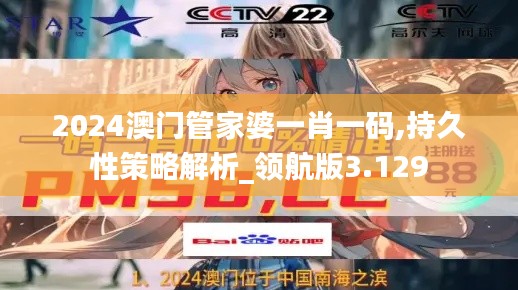 2024澳门管家婆一肖一码,持久性策略解析_领航版3.129